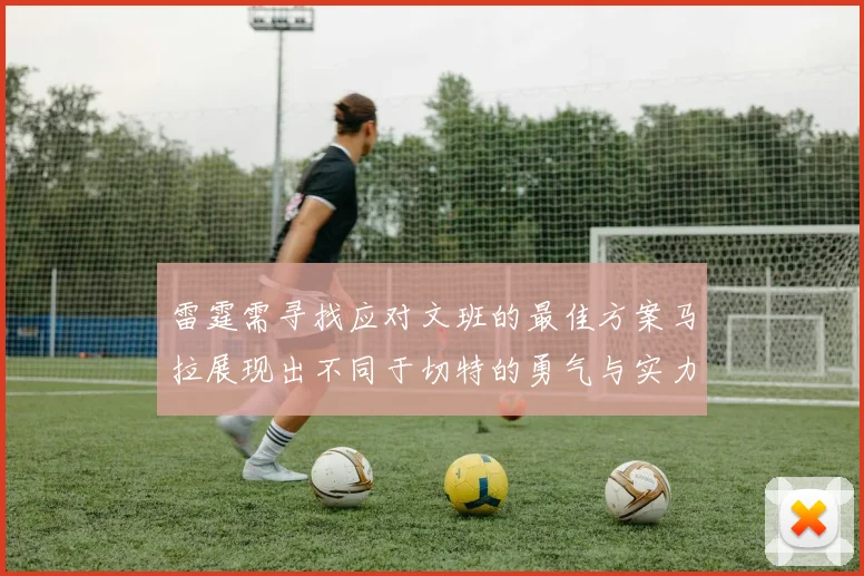 雷霆需寻找应对文班的最佳方案马拉展现出不同于切特的勇气与实力