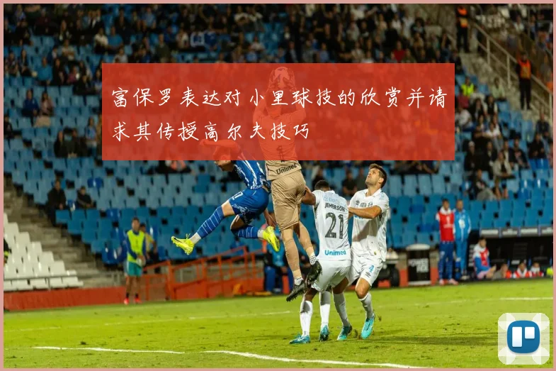 富保罗表达对小里球技的欣赏并请求其传授高尔夫技巧