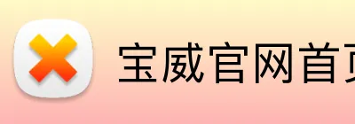 宝威官网首页入口 logo